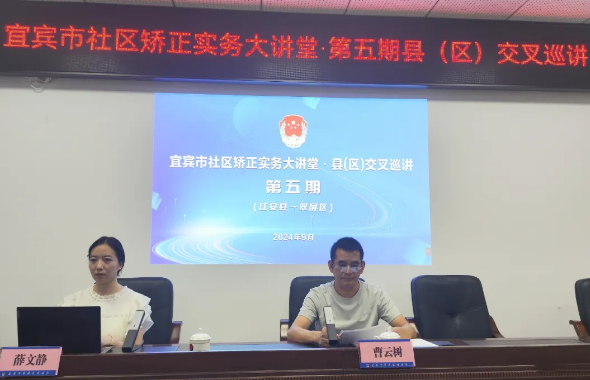 宜賓市舉辦社區矯正實務大講堂·第五期縣（區）交叉巡講